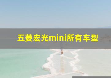 五菱宏光mini所有车型