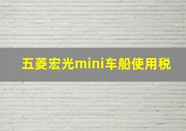 五菱宏光mini车船使用税