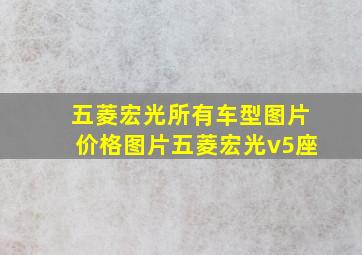 五菱宏光所有车型图片价格图片五菱宏光v5座