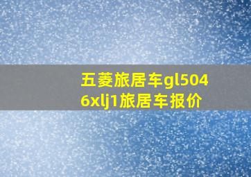 五菱旅居车gl5046xlj1旅居车报价