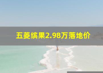 五菱缤果2.98万落地价