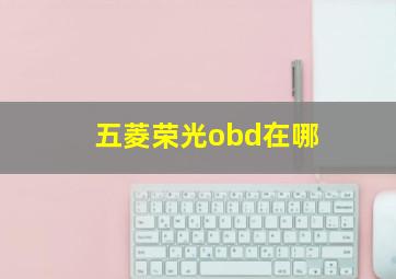 五菱荣光obd在哪