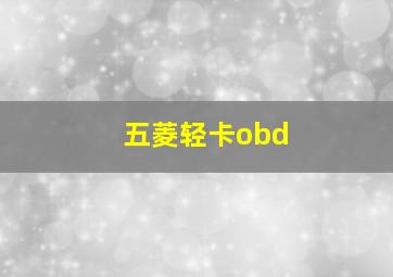 五菱轻卡obd