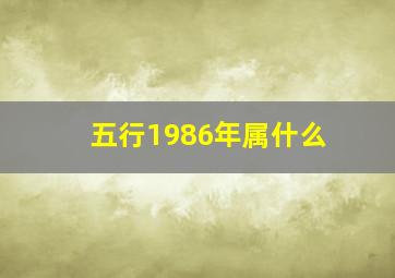 五行1986年属什么