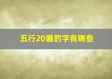 五行20画的字有哪些