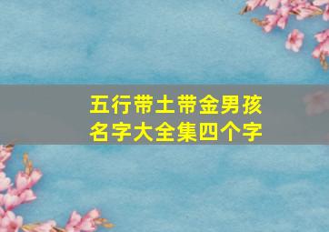 五行带土带金男孩名字大全集四个字