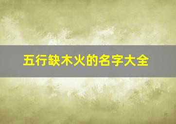 五行缺木火的名字大全