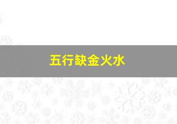 五行缺金火水