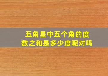 五角星中五个角的度数之和是多少度呢对吗