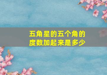 五角星的五个角的度数加起来是多少