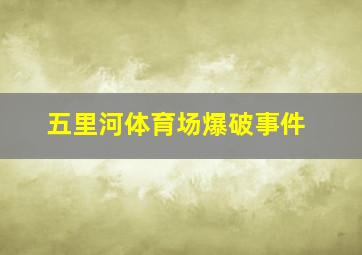 五里河体育场爆破事件