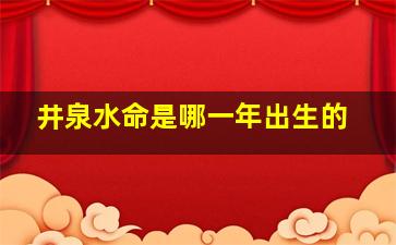 井泉水命是哪一年出生的