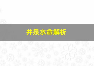 井泉水命解析