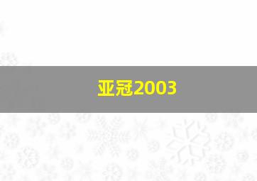 亚冠2003