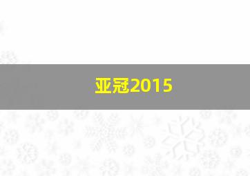 亚冠2015