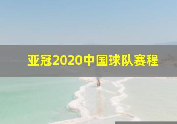 亚冠2020中国球队赛程