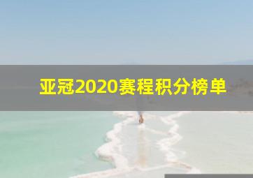 亚冠2020赛程积分榜单