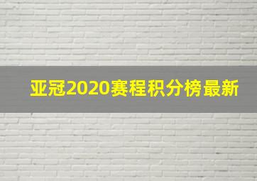 亚冠2020赛程积分榜最新