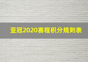 亚冠2020赛程积分规则表