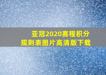 亚冠2020赛程积分规则表图片高清版下载