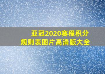 亚冠2020赛程积分规则表图片高清版大全