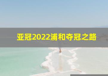 亚冠2022浦和夺冠之路