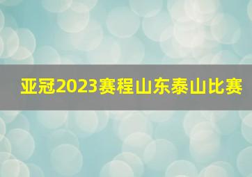 亚冠2023赛程山东泰山比赛