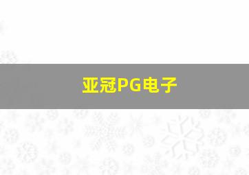 亚冠PG电子