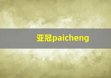 亚冠paicheng