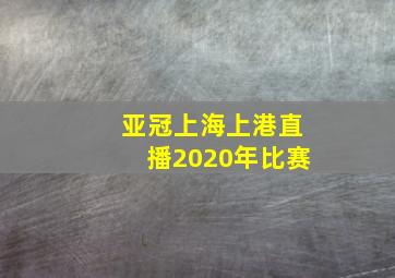 亚冠上海上港直播2020年比赛