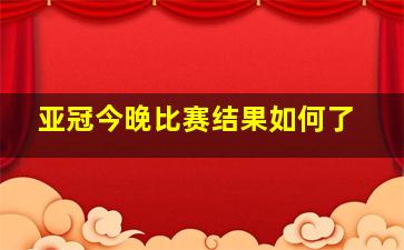 亚冠今晚比赛结果如何了