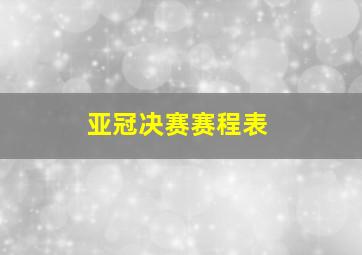 亚冠决赛赛程表