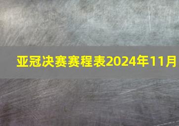 亚冠决赛赛程表2024年11月