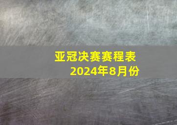 亚冠决赛赛程表2024年8月份