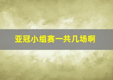 亚冠小组赛一共几场啊