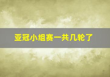 亚冠小组赛一共几轮了