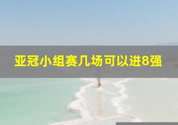 亚冠小组赛几场可以进8强