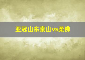 亚冠山东泰山vs柔佛