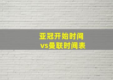 亚冠开始时间vs曼联时间表