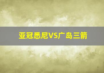 亚冠悉尼VS广岛三箭