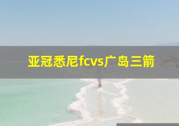 亚冠悉尼fcvs广岛三箭