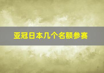 亚冠日本几个名额参赛