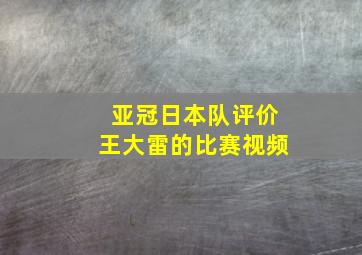 亚冠日本队评价王大雷的比赛视频