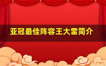 亚冠最佳阵容王大雷简介