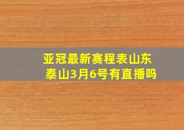 亚冠最新赛程表山东泰山3月6号有直播吗