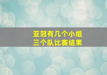 亚冠有几个小组三个队比赛结果