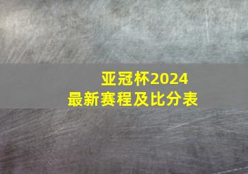 亚冠杯2024最新赛程及比分表