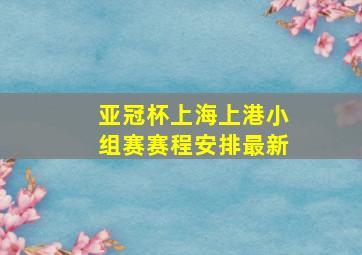 亚冠杯上海上港小组赛赛程安排最新