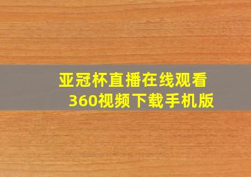 亚冠杯直播在线观看360视频下载手机版