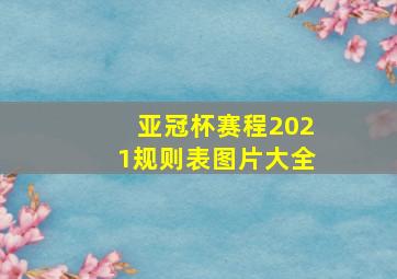 亚冠杯赛程2021规则表图片大全